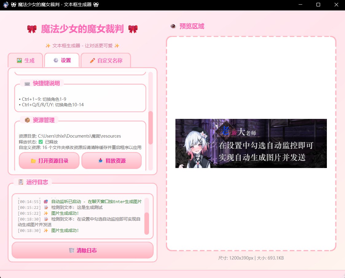 【开源小玩具】🎀 魔法少女的魔女裁判 - 文本框生成器 GUI 版-MOD实验室